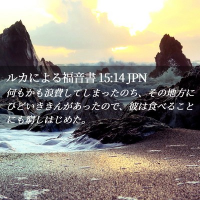 Picture 02 - ルカによる福音書 15:14 JPN - 何もかも浪費してしまったのち、そ - Bible Verse Picture