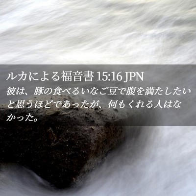 Picture 02 - ルカによる福音書 15:16 JPN - 彼は、豚の食べるいなご豆で腹を満 - Bible Verse Picture