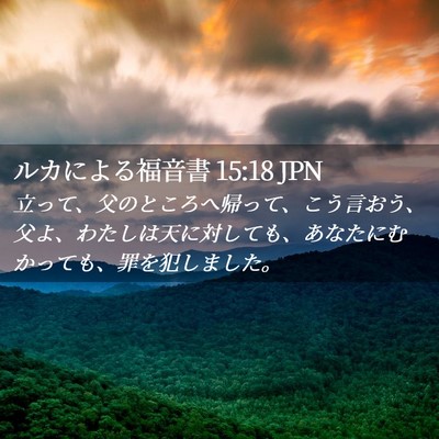 Picture 02 - ルカによる福音書 15:18 JPN - 立って、父のところへ帰って、こう - Bible Verse Picture