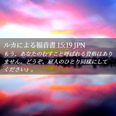 Picture 02 - ルカによる福音書 15:19 JPN - もう、あなたのむすこと呼ばれる資 - Bible Verse Picture