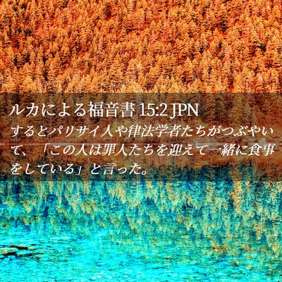 Picture 02 - ルカによる福音書 15:2 JPN - するとパリサイ人や律法学者たちが - Bible Verse Picture