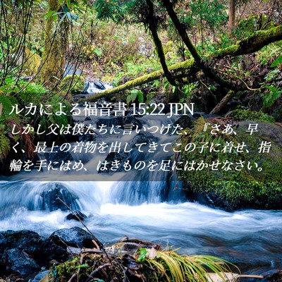 Picture 02 - ルカによる福音書 15:22 JPN - しかし父は僕たちに言いつけた、『 - Bible Verse Picture