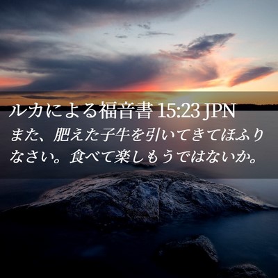 Picture 02 - ルカによる福音書 15:23 JPN - また、肥えた子牛を引いてきてほふ - Bible Verse Picture