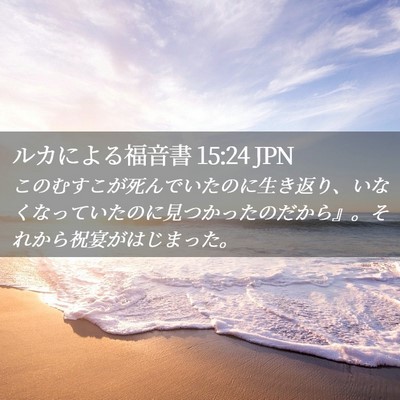 Picture 02 - ルカによる福音書 15:24 JPN - このむすこが死んでいたのに生き返 - Bible Verse Picture