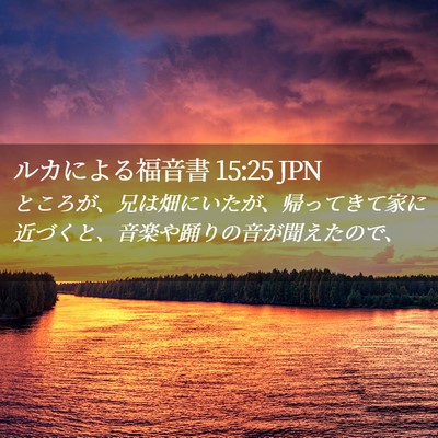 Picture 02 - ルカによる福音書 15:25 JPN - ところが、兄は畑にいたが、帰って - Bible Verse Picture