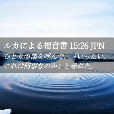 Picture 02 - ルカによる福音書 15:26 JPN - ひとりの僕を呼んで、『いったい、 - Bible Verse Picture