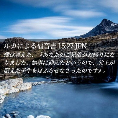 Picture 02 - ルカによる福音書 15:27 JPN - 僕は答えた、『あなたのご兄弟がお - Bible Verse Picture