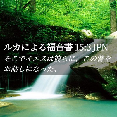 Picture 02 - ルカによる福音書 15:3 JPN - そこでイエスは彼らに、この譬をお - Bible Verse Picture