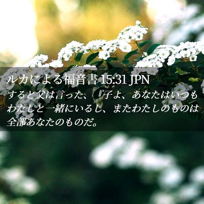 Picture 02 - ルカによる福音書 15:31 JPN - すると父は言った、『子よ、あなた - Bible Verse Picture