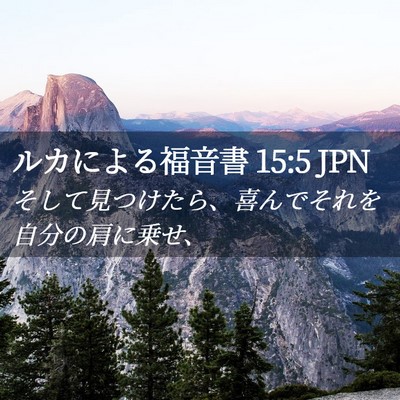 Picture 02 - ルカによる福音書 15:5 JPN - そして見つけたら、喜んでそれを自 - Bible Verse Picture