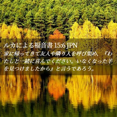 Picture 02 - ルカによる福音書 15:6 JPN - 家に帰ってきて友人や隣り人を呼び - Bible Verse Picture