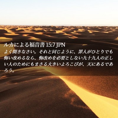 Picture 02 - ルカによる福音書 15:7 JPN - よく聞きなさい。それと同じように - Bible Verse Picture