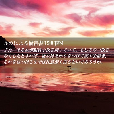 Picture 02 - ルカによる福音書 15:8 JPN - また、ある女が銀貨十枚を持ってい - Bible Verse Picture