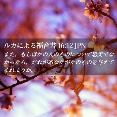 Picture 02 - ルカによる福音書 16:12 JPN - また、もしほかの人のものについて - Bible Verse Picture