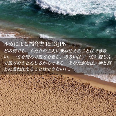 Picture 02 - ルカによる福音書 16:13 JPN - どの僕でも、ふたりの主人に兼ね仕 - Bible Verse Picture
