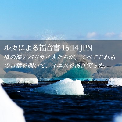 Picture 02 - ルカによる福音書 16:14 JPN - 欲の深いパリサイ人たちが、すべて - Bible Verse Picture