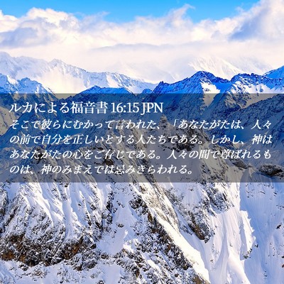Picture 02 - ルカによる福音書 16:15 JPN - そこで彼らにむかって言われた、「 - Bible Verse Picture