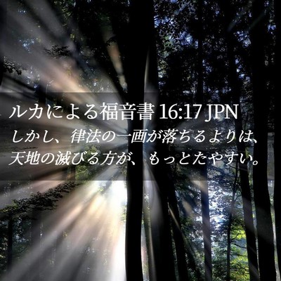 Picture 02 - ルカによる福音書 16:17 JPN - しかし、律法の一画が落ちるよりは - Bible Verse Picture