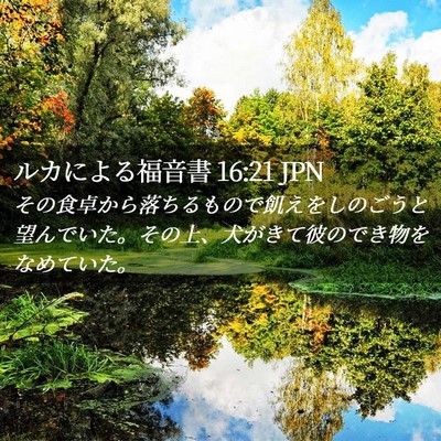 Picture 02 - ルカによる福音書 16:21 JPN - その食卓から落ちるもので飢えをし - Bible Verse Picture