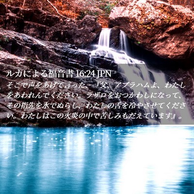 Picture 02 - ルカによる福音書 16:24 JPN - そこで声をあげて言った、『父、ア - Bible Verse Picture