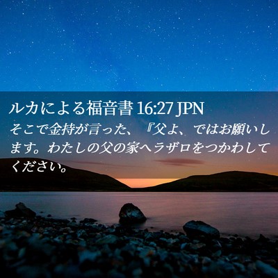 Picture 02 - ルカによる福音書 16:27 JPN - そこで金持が言った、『父よ、では - Bible Verse Picture