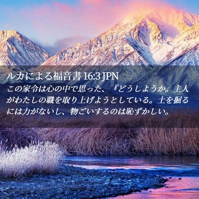 Picture 02 - ルカによる福音書 16:3 JPN - この家令は心の中で思った、『どう - Bible Verse Picture