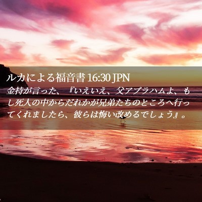 Picture 02 - ルカによる福音書 16:30 JPN - 金持が言った、『いえいえ、父アブ - Bible Verse Picture