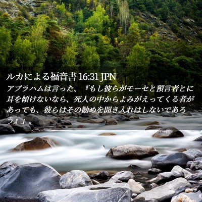 Picture 02 - ルカによる福音書 16:31 JPN - アブラハムは言った、『もし彼らが - Bible Verse Picture