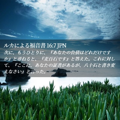 Picture 02 - ルカによる福音書 16:7 JPN - 次に、もうひとりに、『あなたの負 - Bible Verse Picture