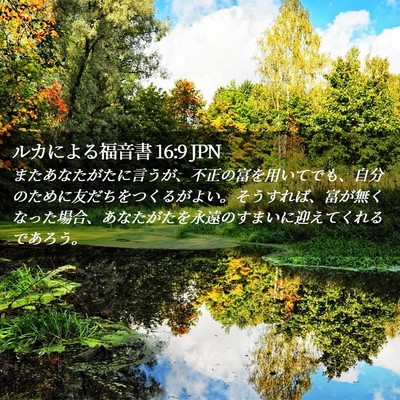 Picture 02 - ルカによる福音書 16:9 JPN - またあなたがたに言うが、不正の富 - Bible Verse Picture