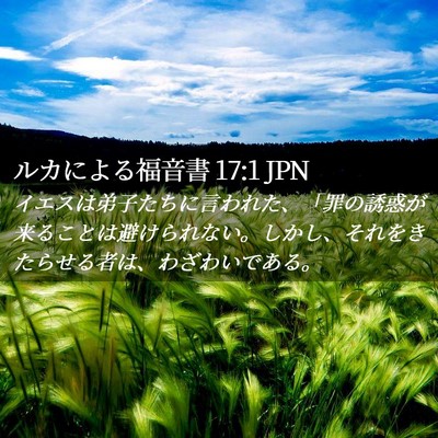 Picture 02 - ルカによる福音書 17:1 JPN - イエスは弟子たちに言われた、「罪 - Bible Verse Picture