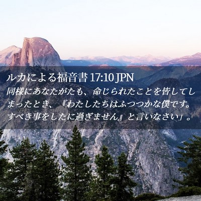 Picture 02 - ルカによる福音書 17:10 JPN - 同様にあなたがたも、命じられたこ - Bible Verse Picture