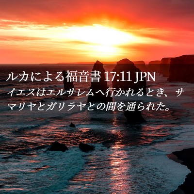 Picture 02 - ルカによる福音書 17:11 JPN - イエスはエルサレムへ行かれるとき - Bible Verse Picture