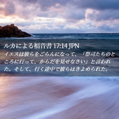 Picture 02 - ルカによる福音書 17:14 JPN - イエスは彼らをごらんになって、「 - Bible Verse Picture