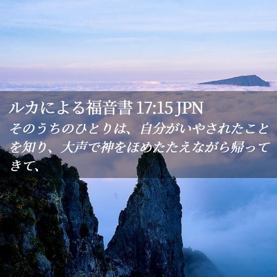 Picture 02 - ルカによる福音書 17:15 JPN - そのうちのひとりは、自分がいやさ - Bible Verse Picture