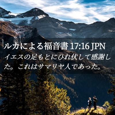 Picture 02 - ルカによる福音書 17:16 JPN - イエスの足もとにひれ伏して感謝し - Bible Verse Picture