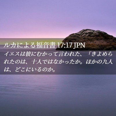 Picture 02 - ルカによる福音書 17:17 JPN - イエスは彼にむかって言われた、「 - Bible Verse Picture