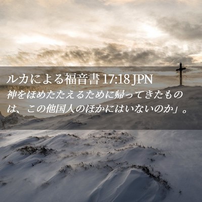 Picture 02 - ルカによる福音書 17:18 JPN - 神をほめたたえるために帰ってきた - Bible Verse Picture