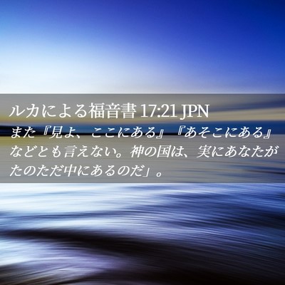 Picture 02 - ルカによる福音書 17:21 JPN - また『見よ、ここにある』『あそこ - Bible Verse Picture