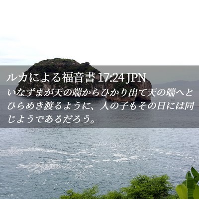 Picture 02 - ルカによる福音書 17:24 JPN - いなずまが天の端からひかり出て天 - Bible Verse Picture