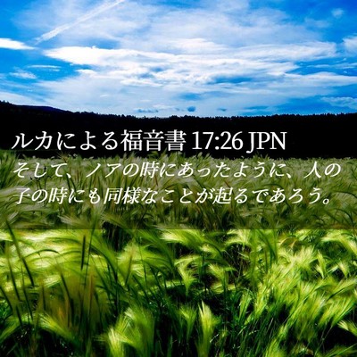 Picture 02 - ルカによる福音書 17:26 JPN - そして、ノアの時にあったように、 - Bible Verse Picture