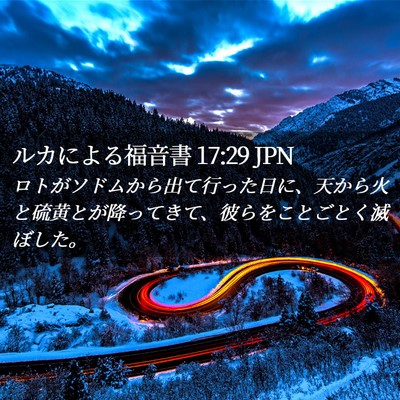 Picture 02 - ルカによる福音書 17:29 JPN - ロトがソドムから出て行った日に、 - Bible Verse Picture