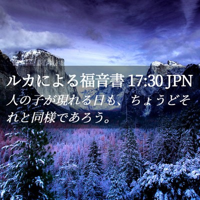 Picture 02 - ルカによる福音書 17:30 JPN - 人の子が現れる日も、ちょうどそれ - Bible Verse Picture