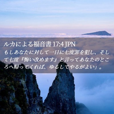 Picture 02 - ルカによる福音書 17:4 JPN - もしあなたに対して一日に七度罪を - Bible Verse Picture