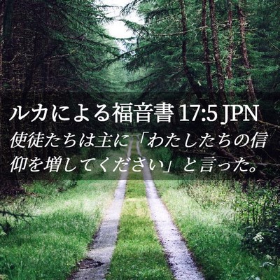 Picture 02 - ルカによる福音書 17:5 JPN - 使徒たちは主に「わたしたちの信仰 - Bible Verse Picture