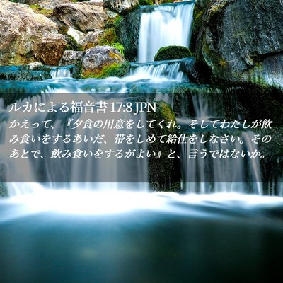 Picture 02 - ルカによる福音書 17:8 JPN - かえって、『夕食の用意をしてくれ - Bible Verse Picture