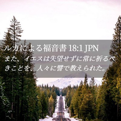 Picture 02 - ルカによる福音書 18:1 JPN - また、イエスは失望せずに常に祈る - Bible Verse Picture