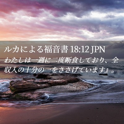 Picture 02 - ルカによる福音書 18:12 JPN - わたしは一週に二度断食しており、 - Bible Verse Picture