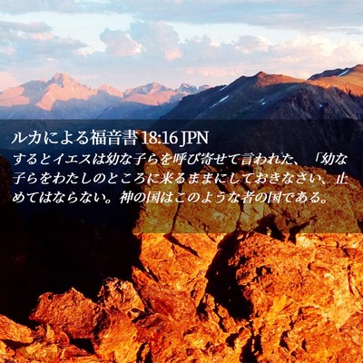 Picture 02 - ルカによる福音書 18:16 JPN - するとイエスは幼な子らを呼び寄せ - Bible Verse Picture