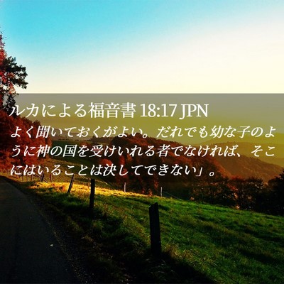 Picture 02 - ルカによる福音書 18:17 JPN - よく聞いておくがよい。だれでも幼 - Bible Verse Picture